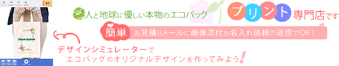 人と地球に優しいオリジナルエコバッグ専門店　デザインシミュレーターでエコバッグのオリジナルデザインを作ってみよう