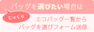 人気のエコバッグ一覧へ